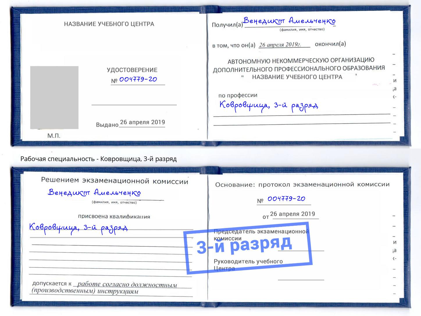 корочка 3-й разряд Ковровщица Новокуйбышевск