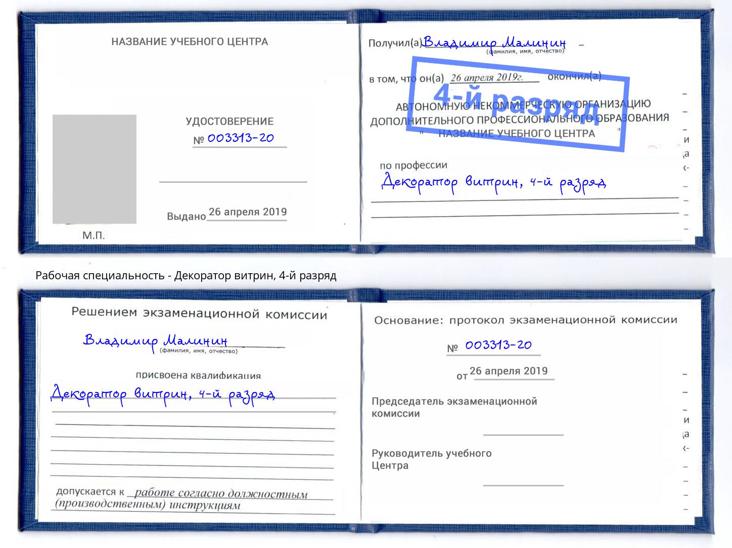 корочка 4-й разряд Декоратор витрин Новокуйбышевск