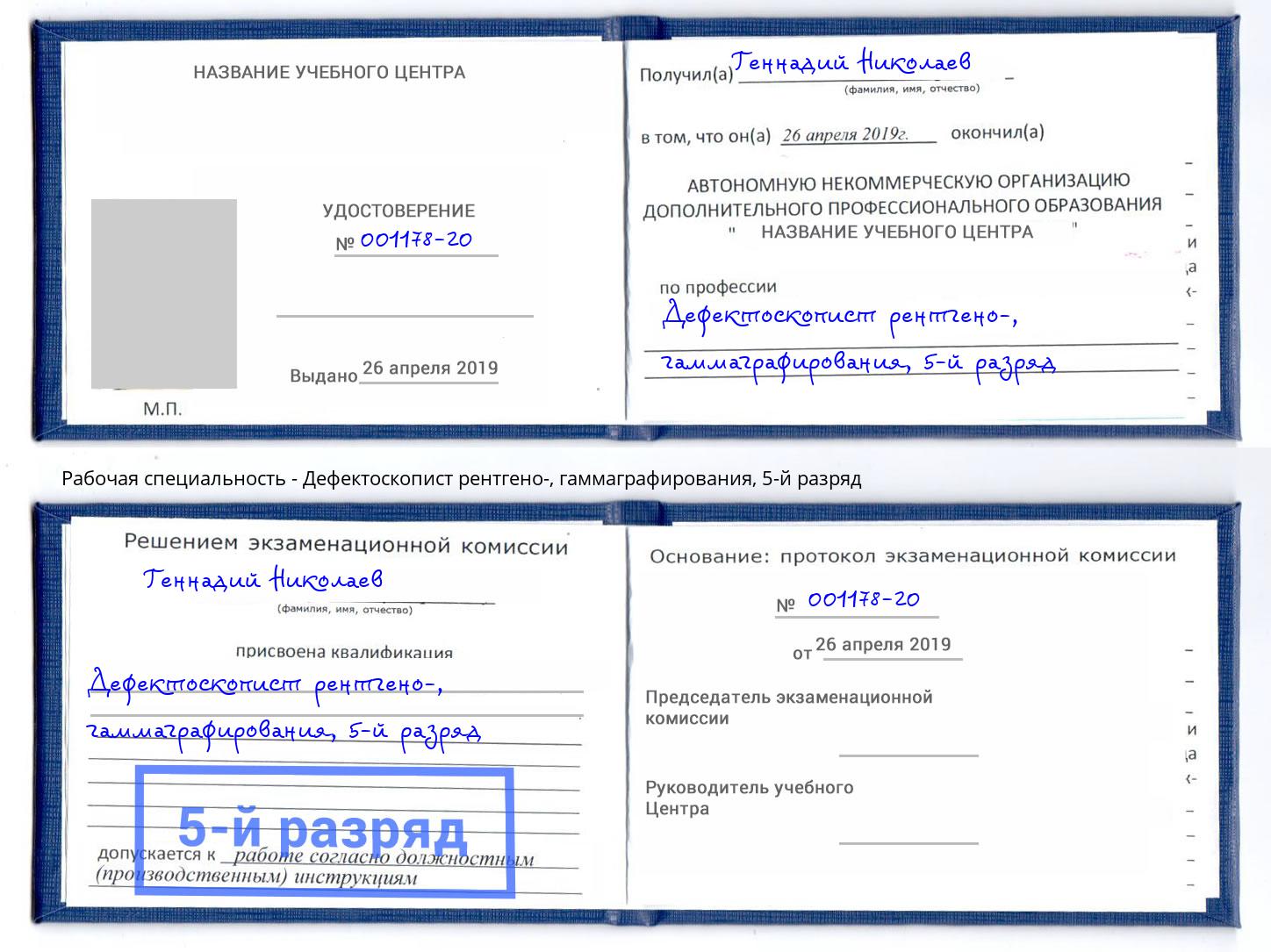корочка 5-й разряд Дефектоскопист рентгено-, гаммаграфирования Новокуйбышевск