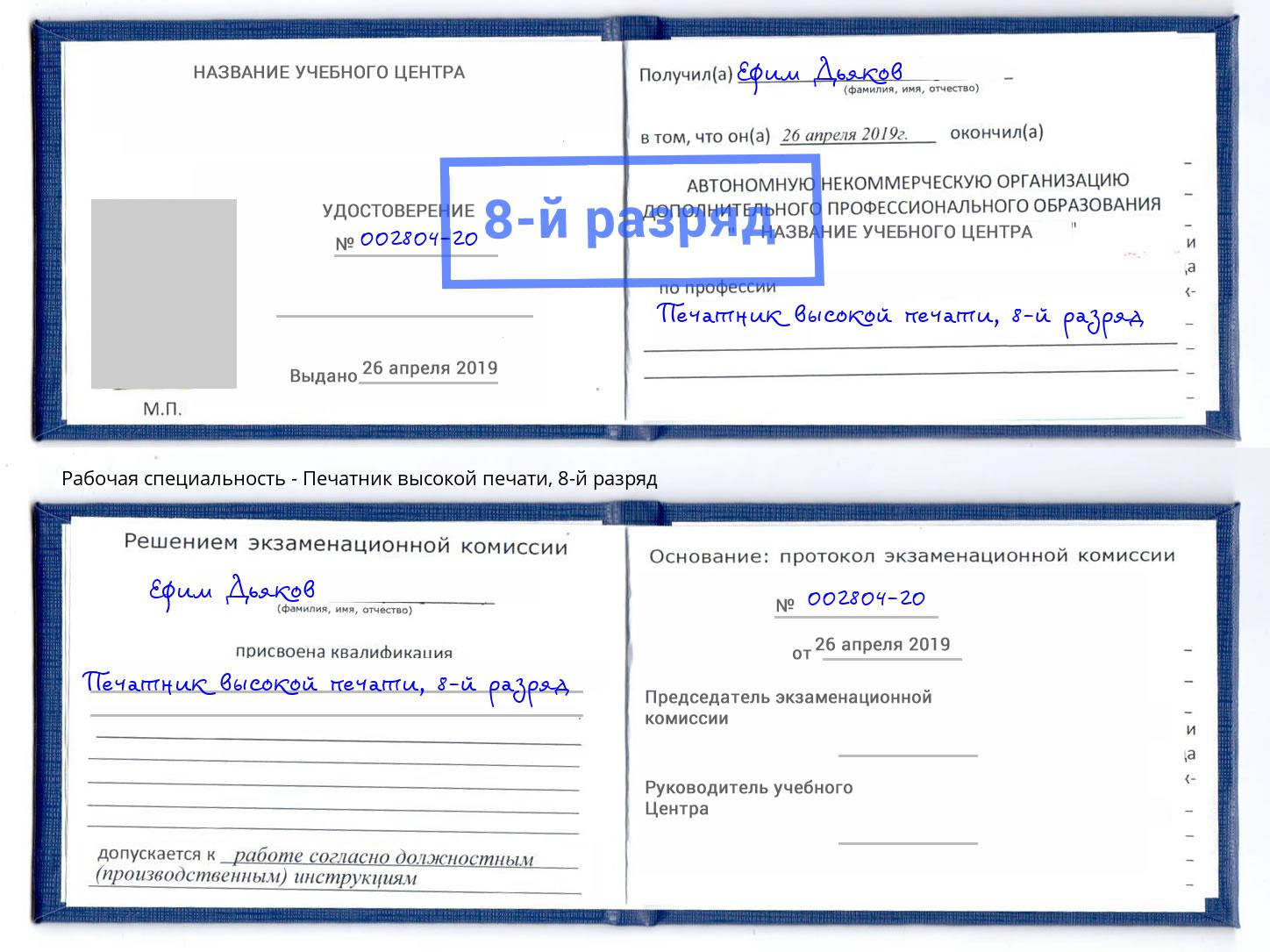 корочка 8-й разряд Печатник высокой печати Новокуйбышевск