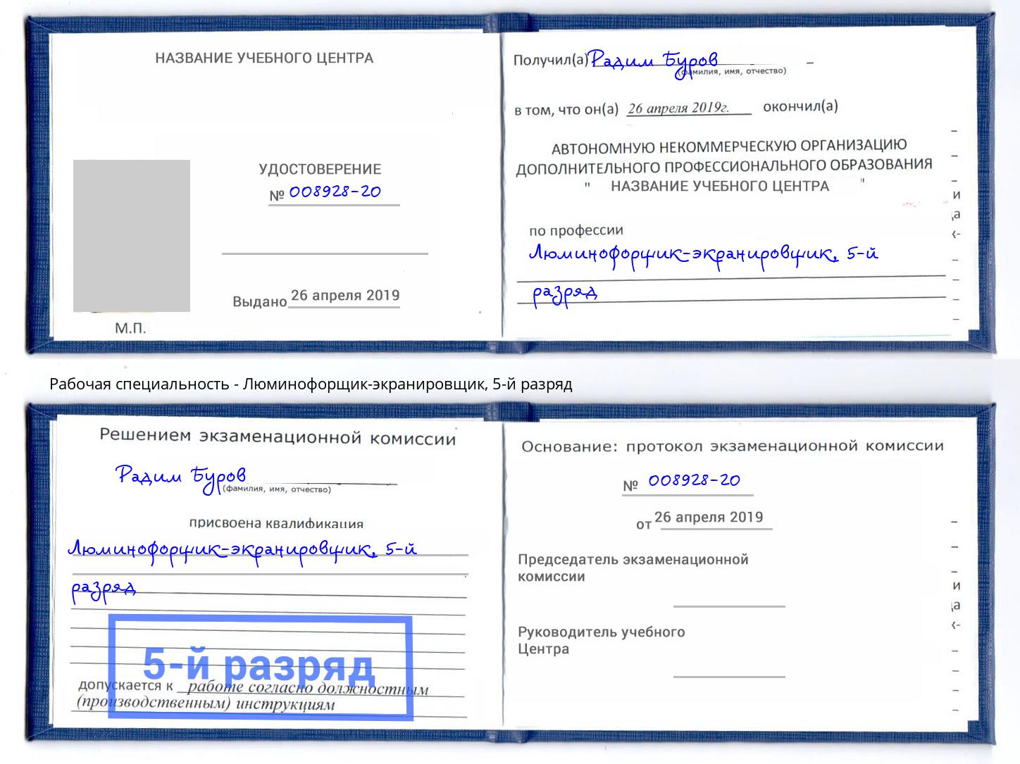 корочка 5-й разряд Люминофорщик-экранировщик Новокуйбышевск