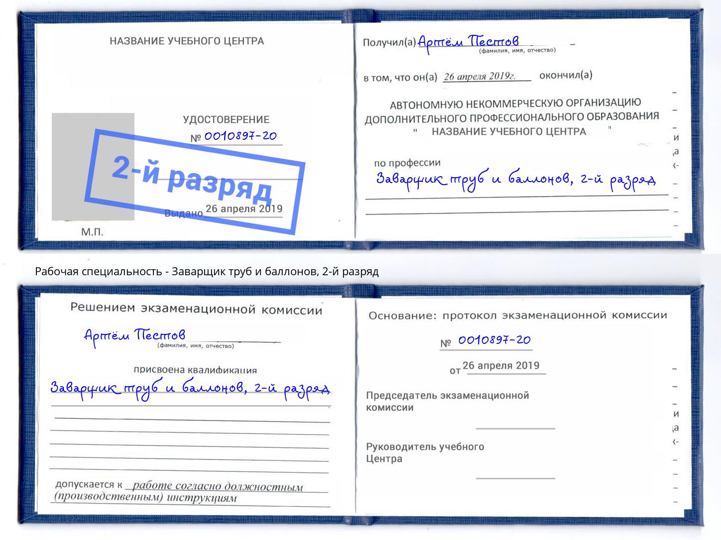 корочка 2-й разряд Заварщик труб и баллонов Новокуйбышевск