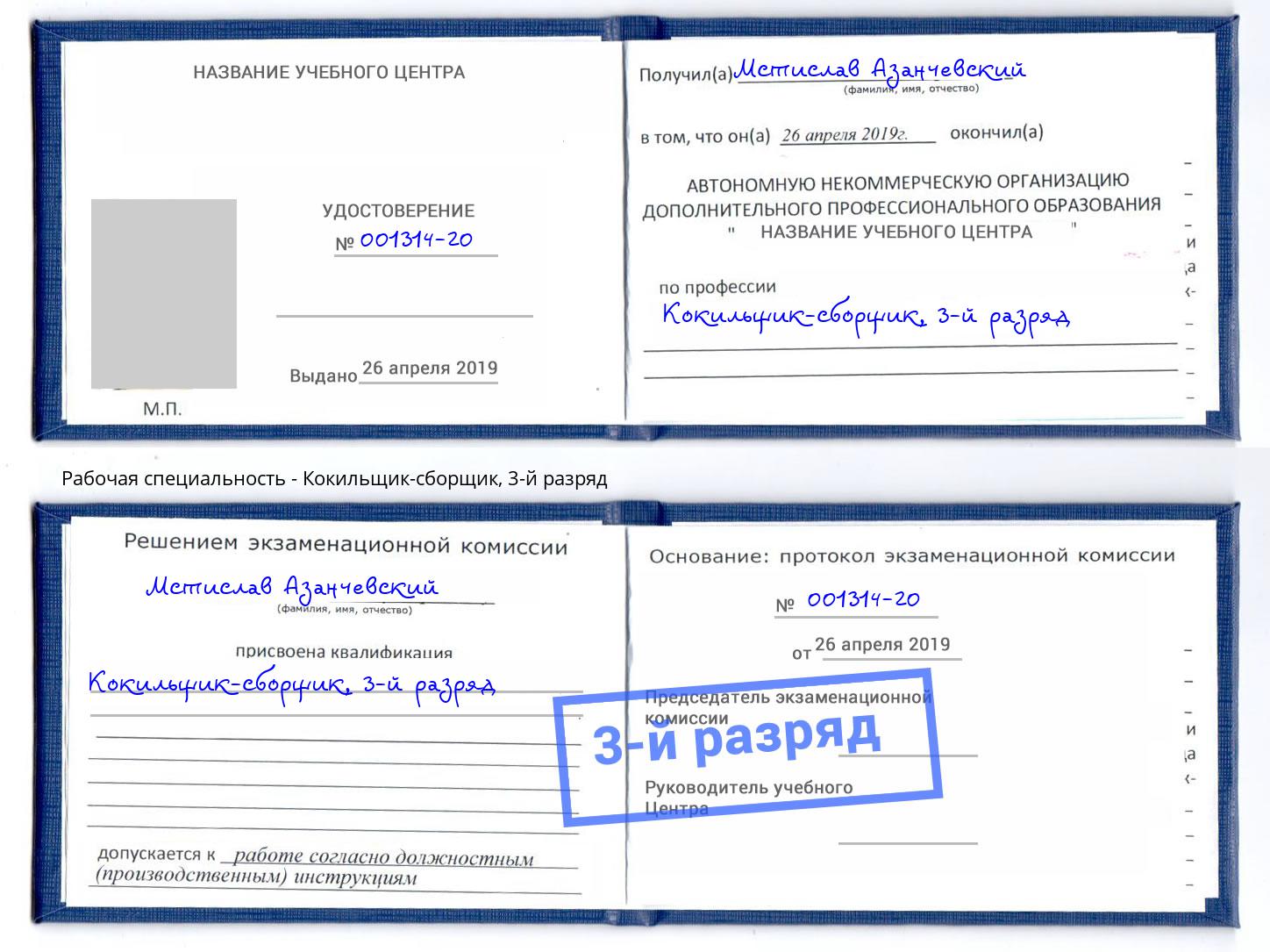 корочка 3-й разряд Кокильщик-сборщик Новокуйбышевск