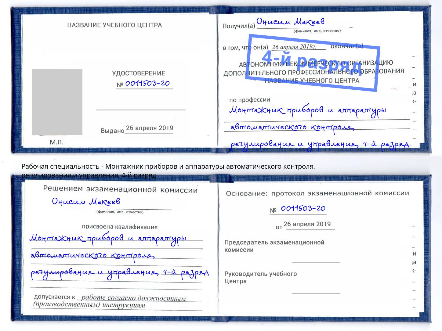 корочка 4-й разряд Монтажник приборов и аппаратуры автоматического контроля, регулирования и управления Новокуйбышевск