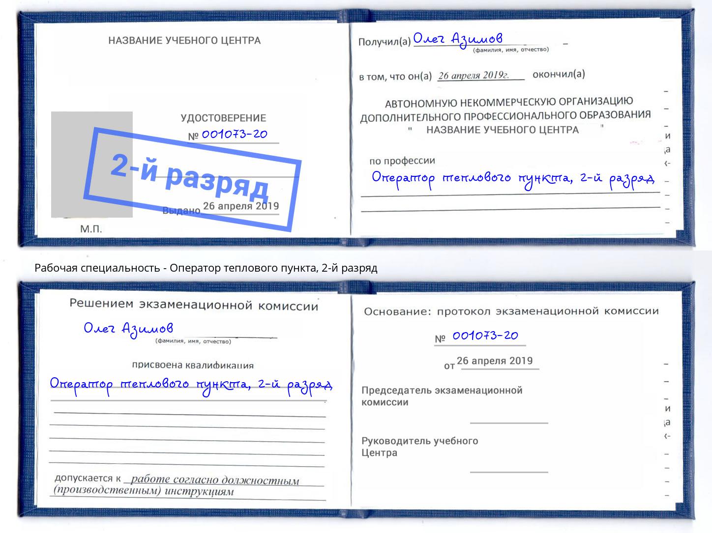 корочка 2-й разряд Оператор теплового пункта Новокуйбышевск