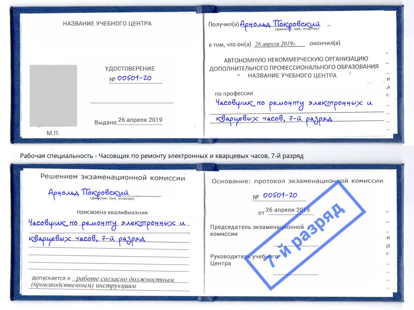 корочка 7-й разряд Часовщик по ремонту электронных и кварцевых часов Новокуйбышевск