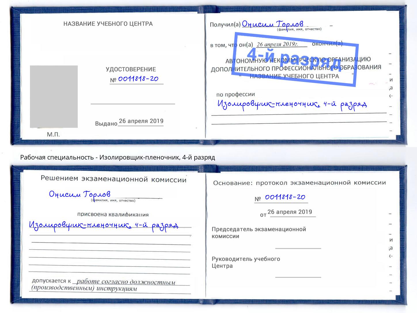 корочка 4-й разряд Изолировщик-пленочник Новокуйбышевск
