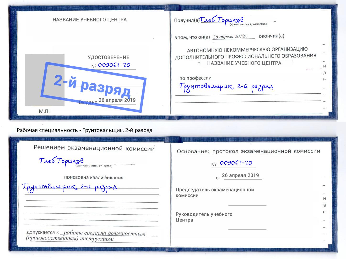корочка 2-й разряд Грунтовальщик Новокуйбышевск