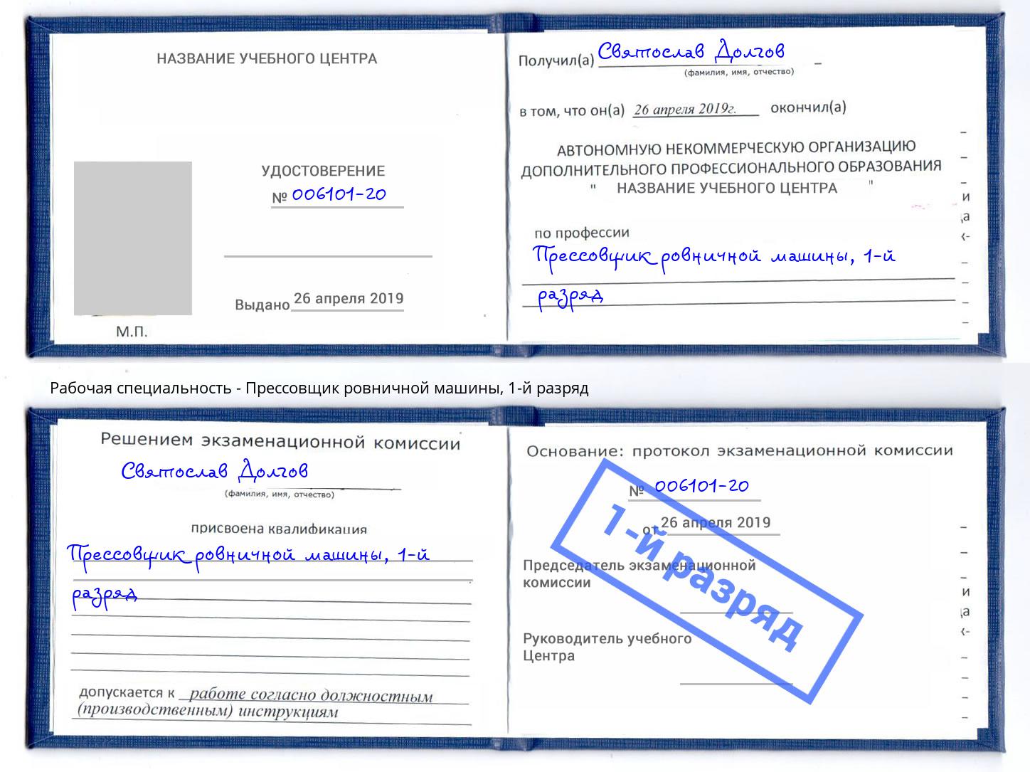 корочка 1-й разряд Прессовщик ровничной машины Новокуйбышевск