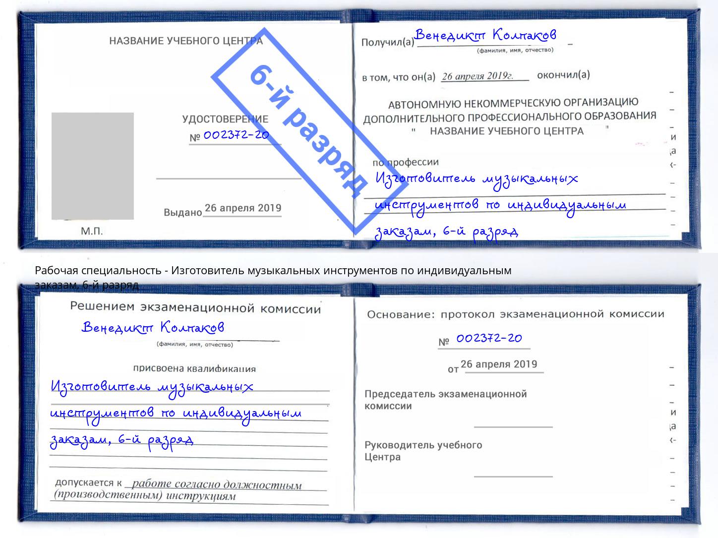 корочка 6-й разряд Изготовитель музыкальных инструментов по индивидуальным заказам Новокуйбышевск