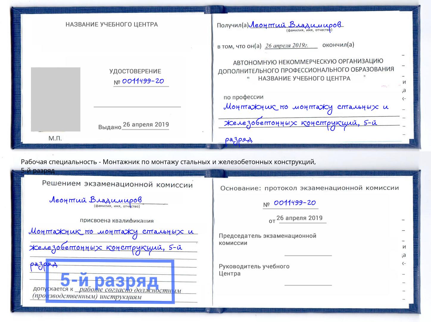 корочка 5-й разряд Монтажник по монтажу стальных и железобетонных конструкций Новокуйбышевск