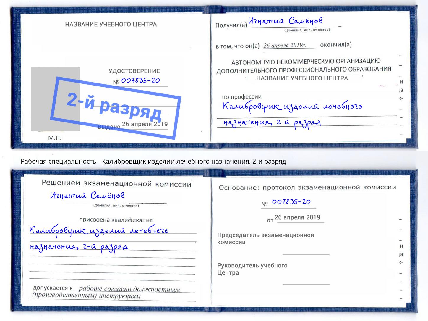 корочка 2-й разряд Калибровщик изделий лечебного назначения Новокуйбышевск