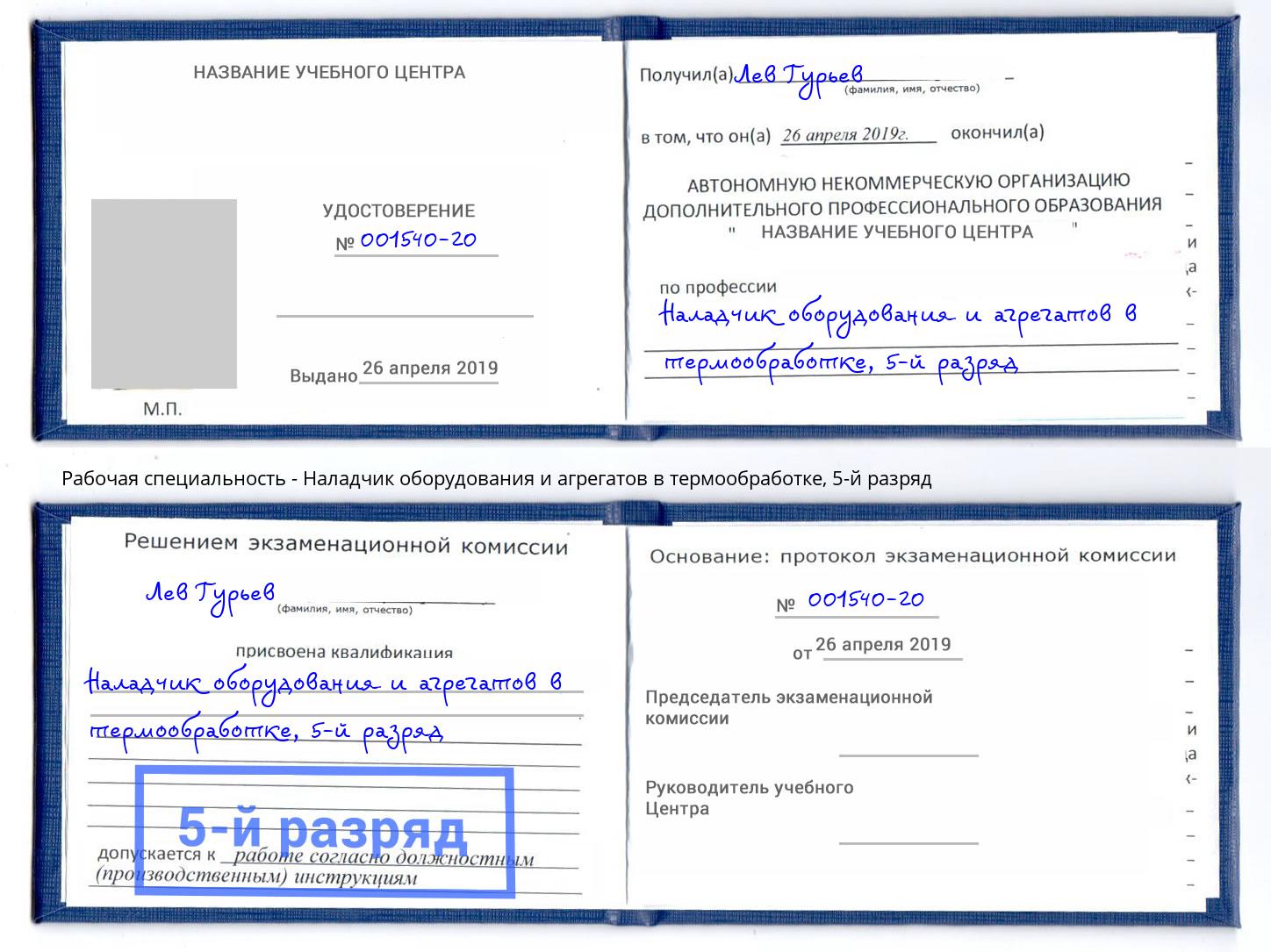 корочка 5-й разряд Наладчик оборудования и агрегатов в термообработке Новокуйбышевск