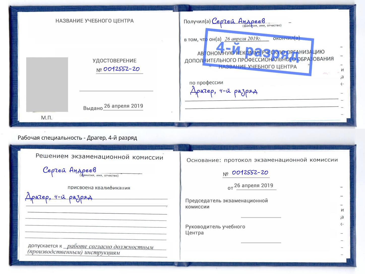 корочка 4-й разряд Драгер Новокуйбышевск