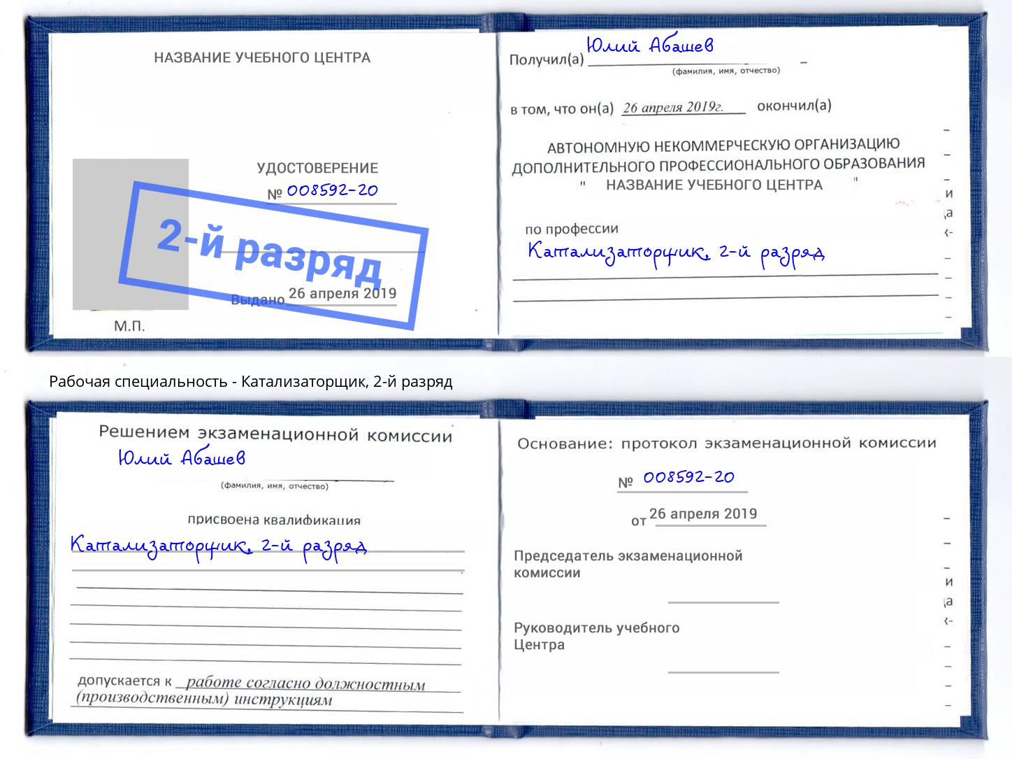 корочка 2-й разряд Катализаторщик Новокуйбышевск