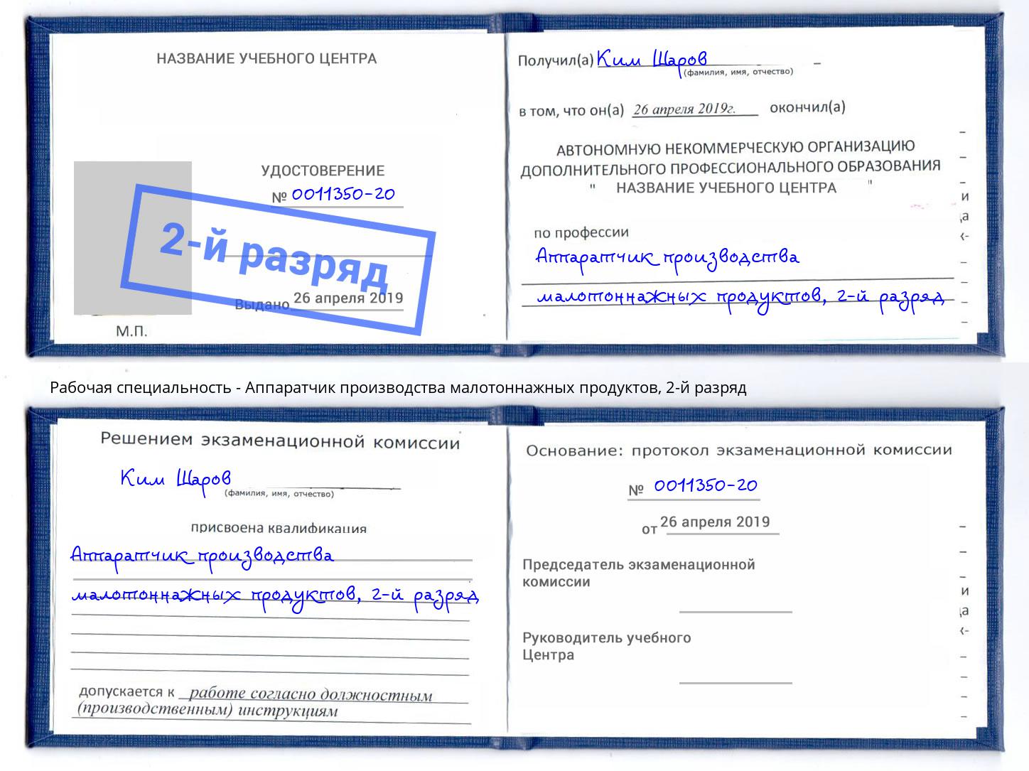 корочка 2-й разряд Аппаратчик производства малотоннажных продуктов Новокуйбышевск