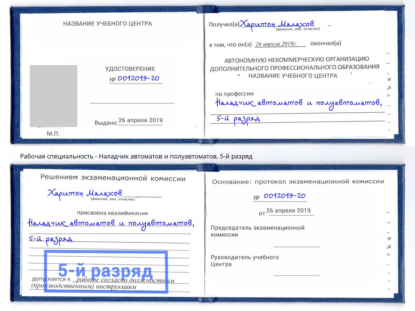 корочка 5-й разряд Наладчик автоматов и полуавтоматов Новокуйбышевск