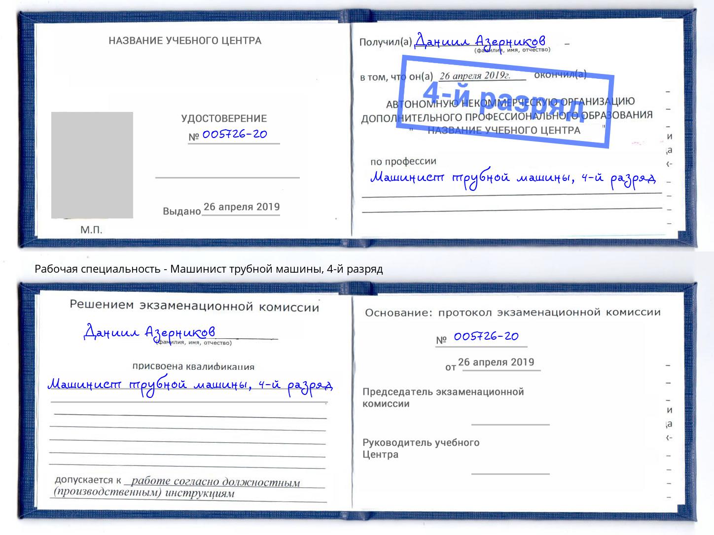 корочка 4-й разряд Машинист трубной машины Новокуйбышевск
