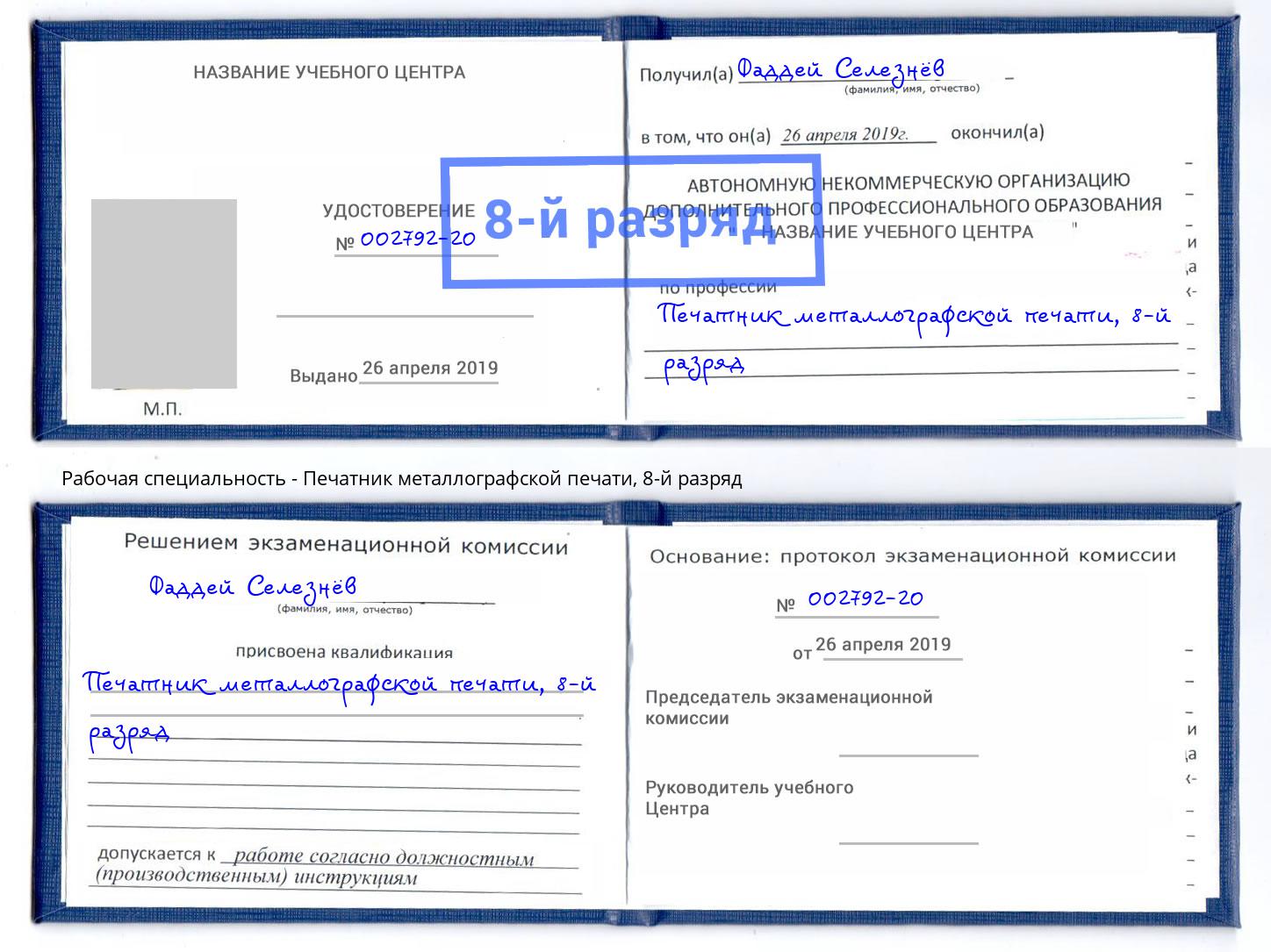 корочка 8-й разряд Печатник металлографской печати Новокуйбышевск