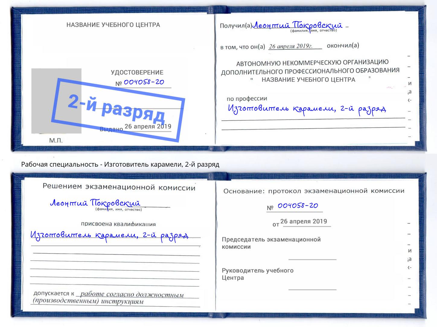 корочка 2-й разряд Изготовитель карамели Новокуйбышевск