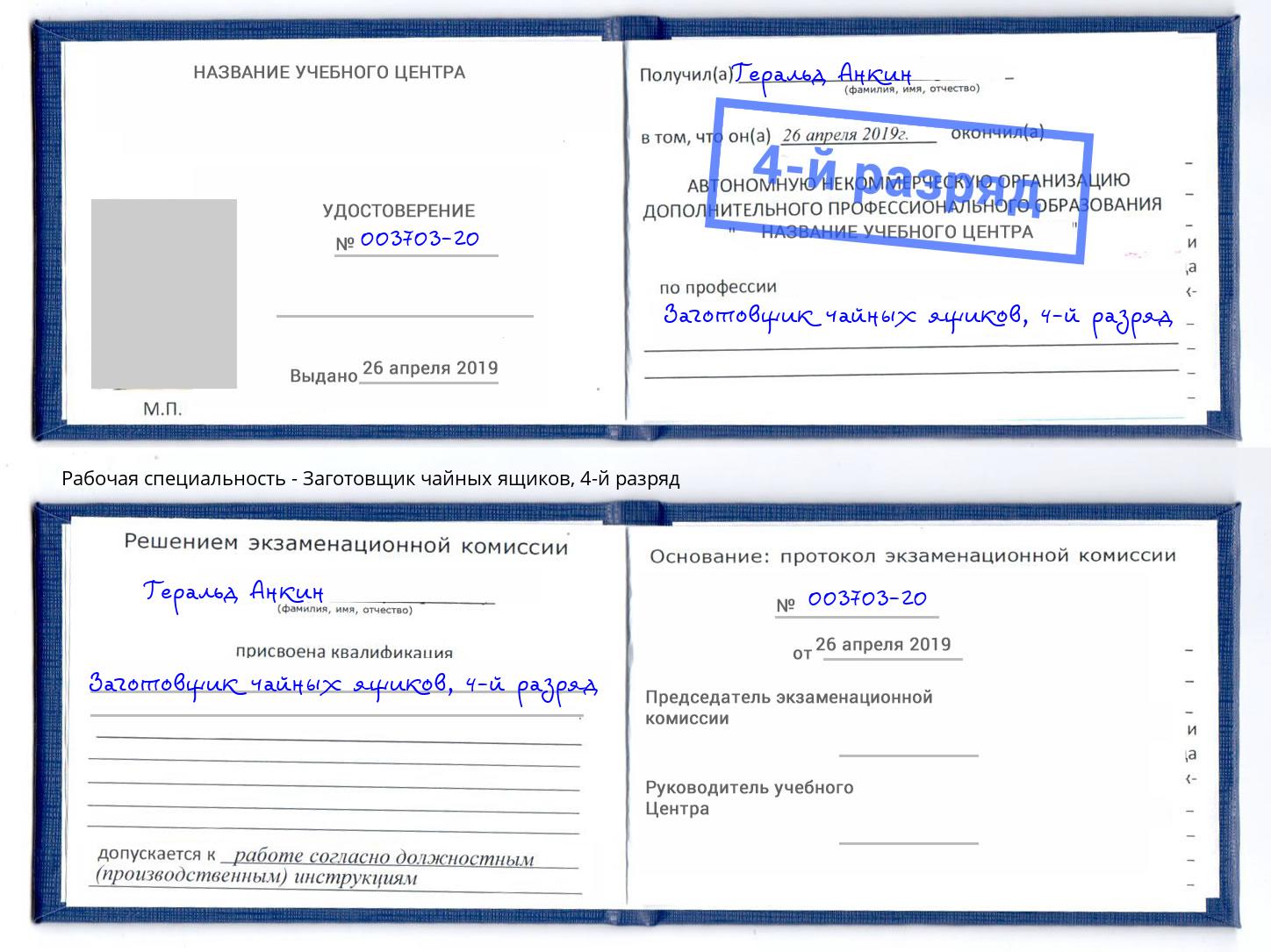 корочка 4-й разряд Заготовщик чайных ящиков Новокуйбышевск