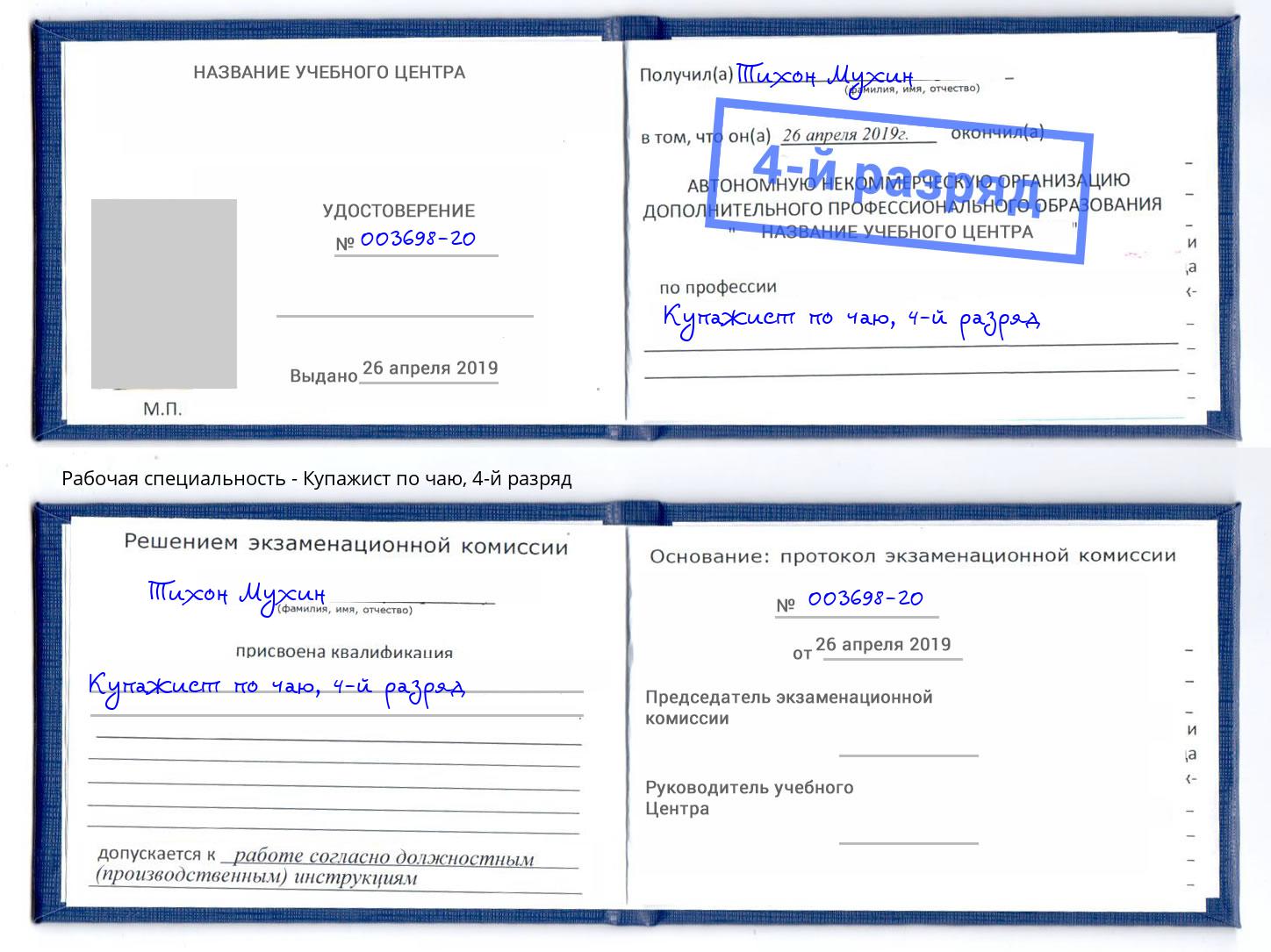 корочка 4-й разряд Купажист по чаю Новокуйбышевск