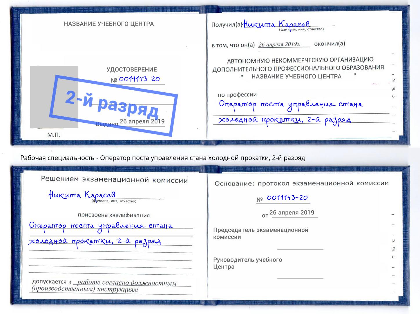 корочка 2-й разряд Оператор поста управления стана холодной прокатки Новокуйбышевск