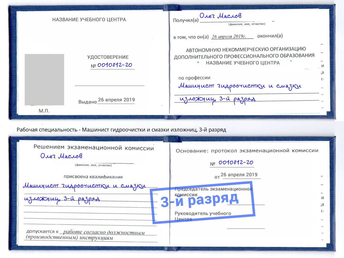 корочка 3-й разряд Машинист гидроочистки и смазки изложниц Новокуйбышевск