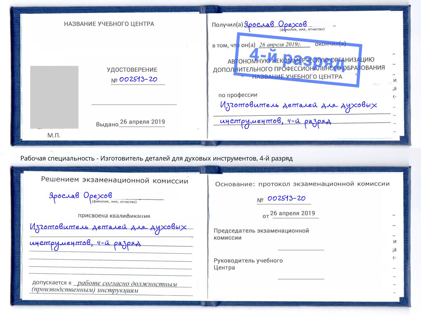 корочка 4-й разряд Изготовитель деталей для духовых инструментов Новокуйбышевск