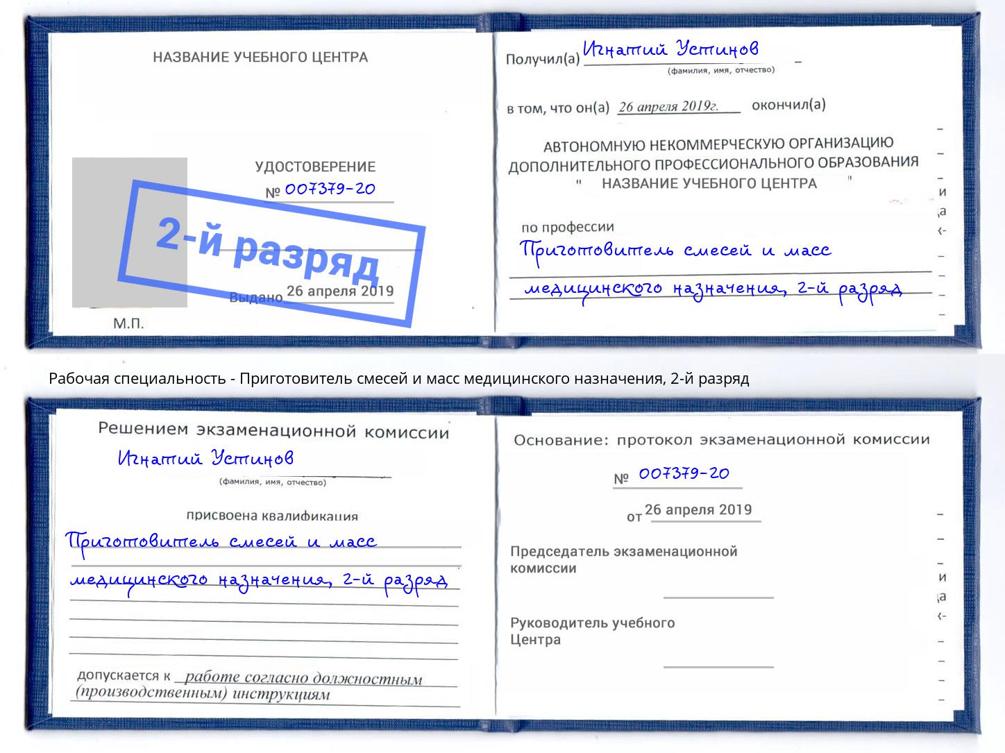 корочка 2-й разряд Приготовитель смесей и масс медицинского назначения Новокуйбышевск