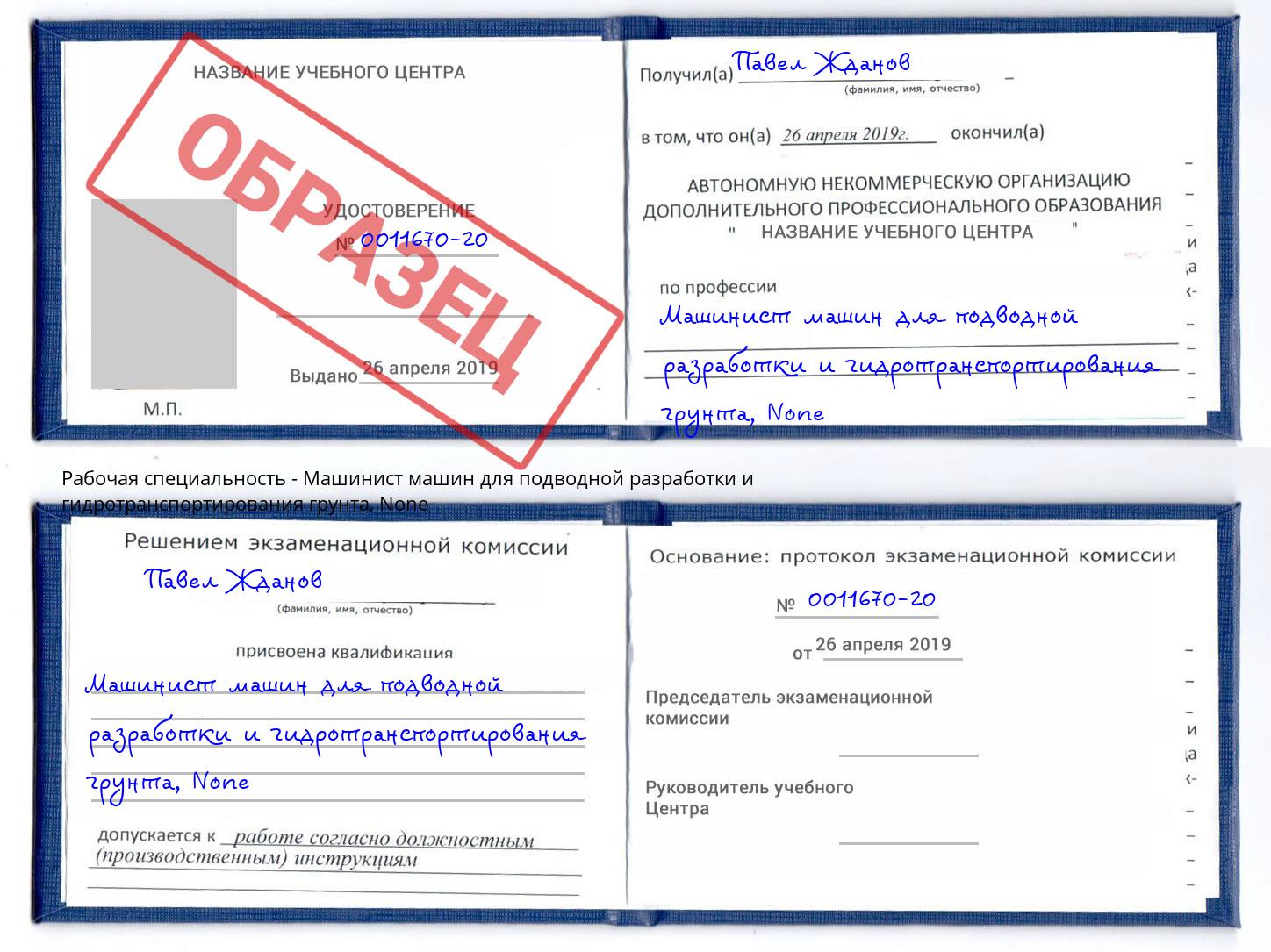 корочка None Машинист машин для подводной разработки и гидротранспортирования грунта Новокуйбышевск