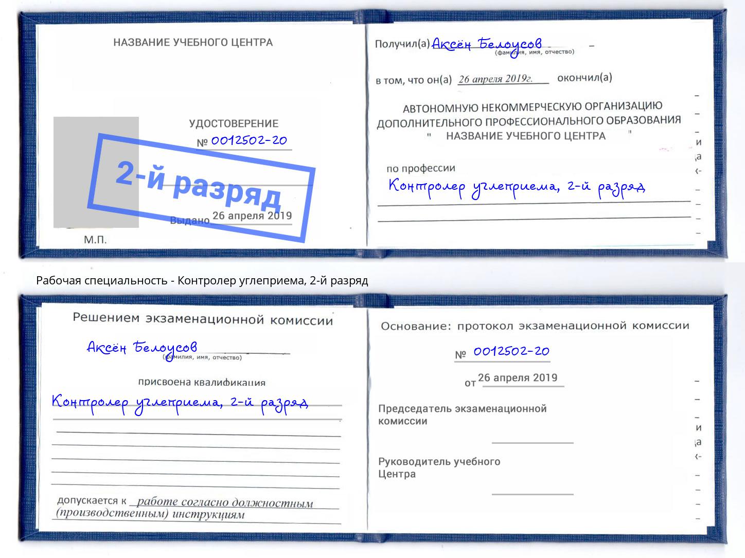 корочка 2-й разряд Контролер углеприема Новокуйбышевск