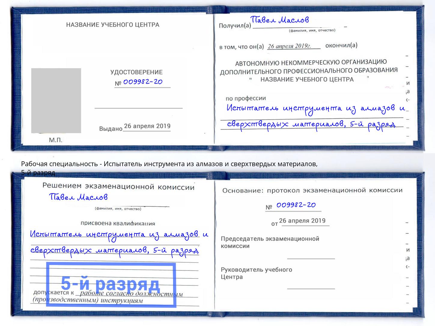 корочка 5-й разряд Испытатель инструмента из алмазов и сверхтвердых материалов Новокуйбышевск