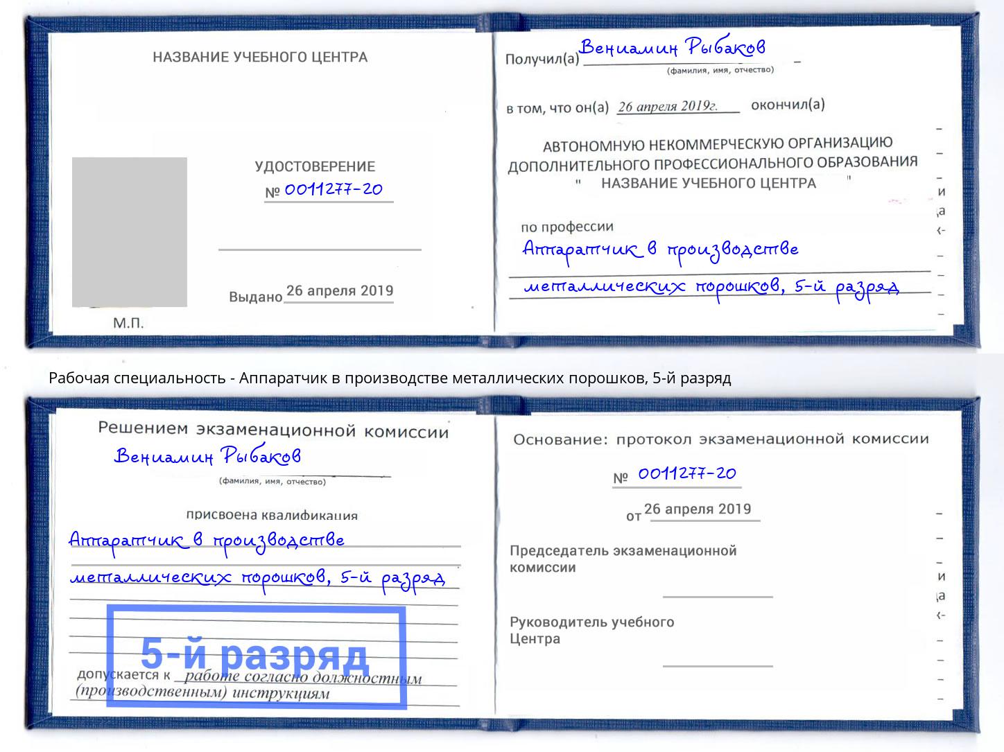 корочка 5-й разряд Аппаратчик в производстве металлических порошков Новокуйбышевск