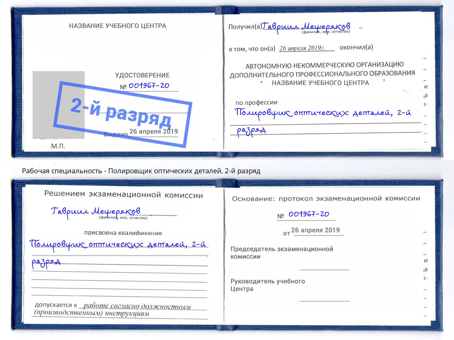 корочка 2-й разряд Полировщик оптических деталей Новокуйбышевск