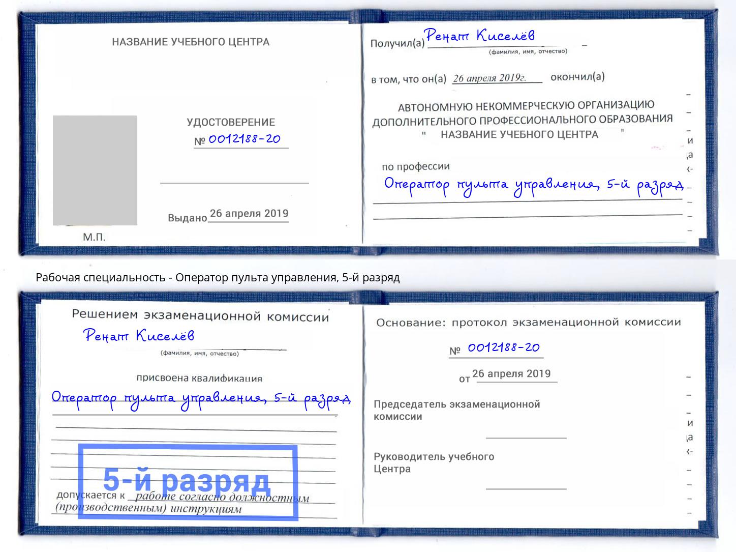 корочка 5-й разряд Оператор пульта управления Новокуйбышевск