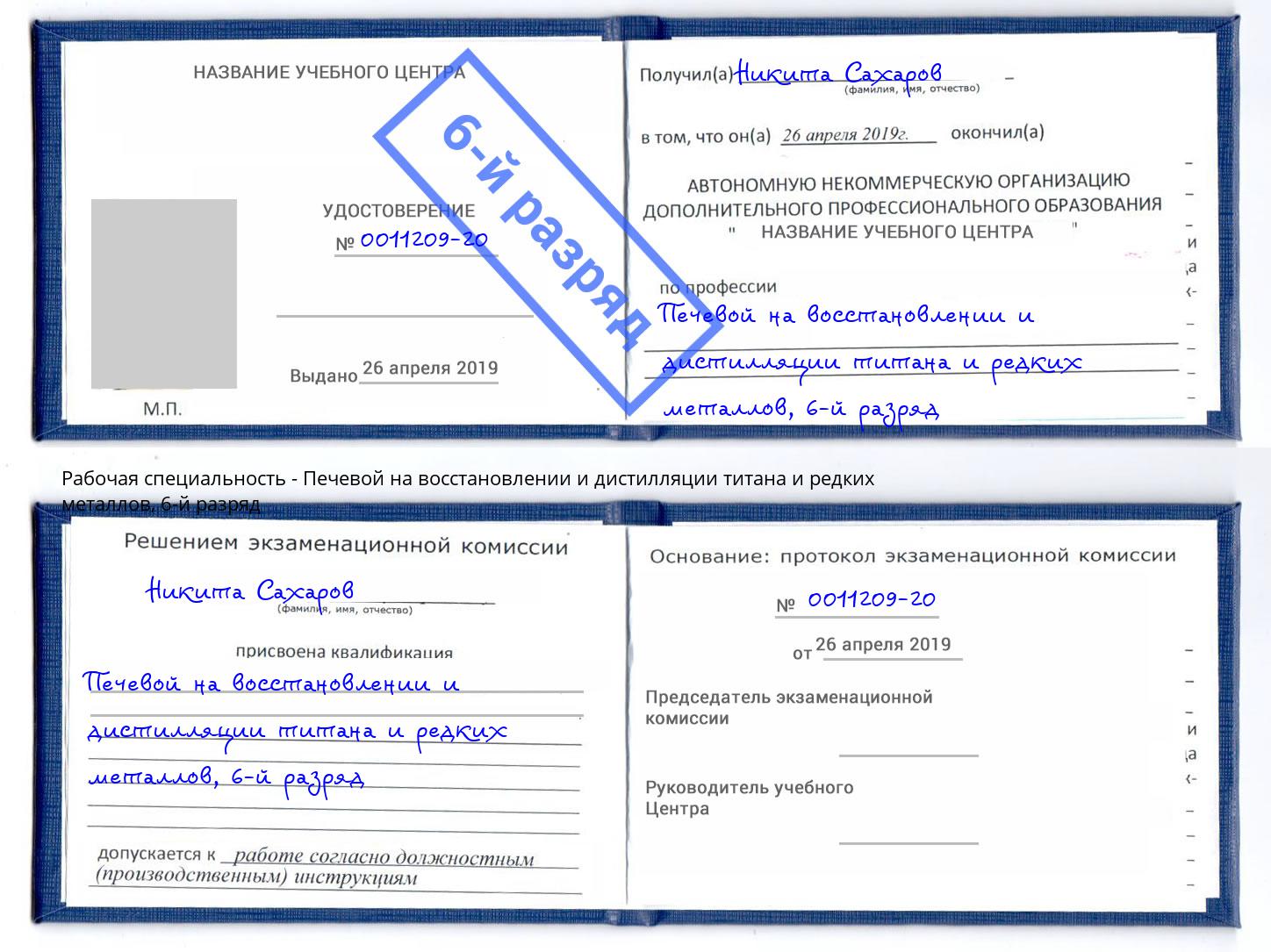 корочка 6-й разряд Печевой на восстановлении и дистилляции титана и редких металлов Новокуйбышевск