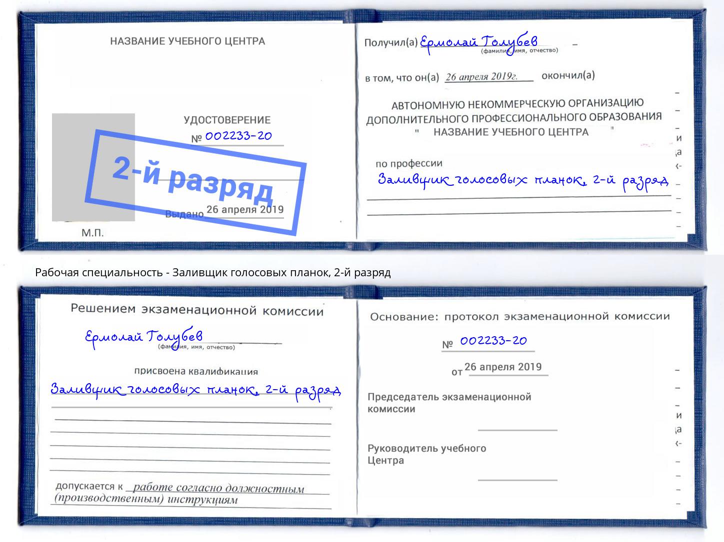 корочка 2-й разряд Заливщик голосовых планок Новокуйбышевск