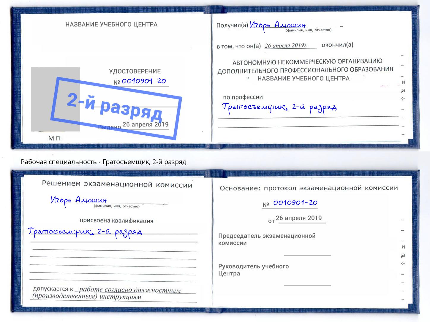 корочка 2-й разряд Гратосъемщик Новокуйбышевск