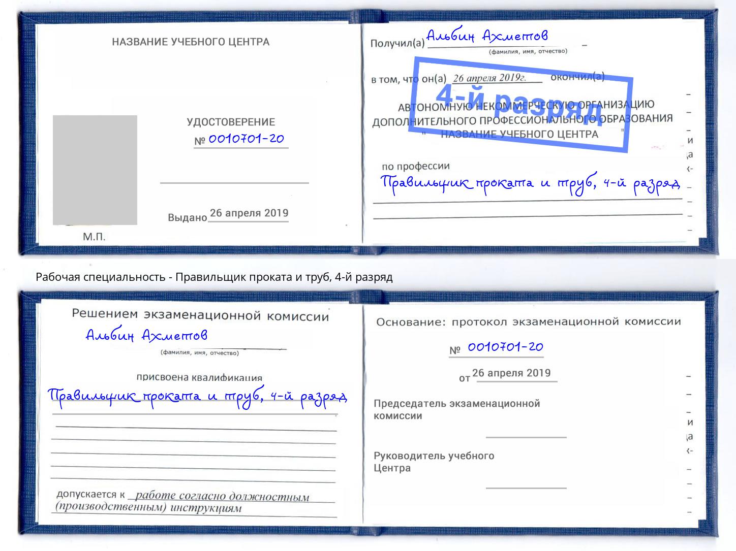 корочка 4-й разряд Правильщик проката и труб Новокуйбышевск