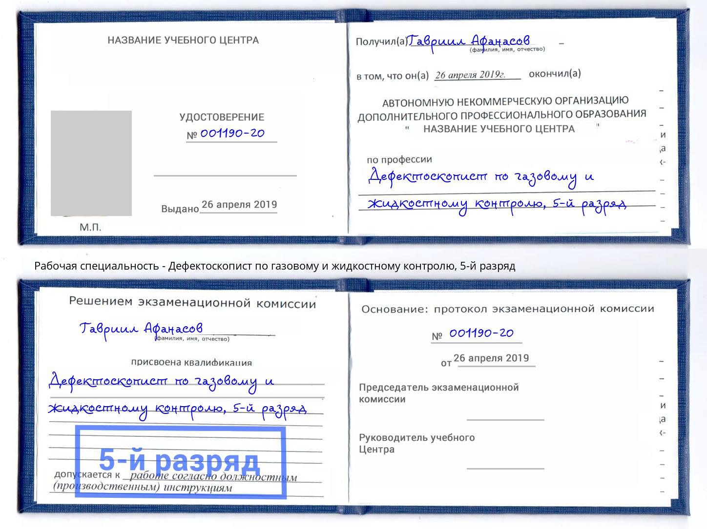 корочка 5-й разряд Дефектоскопист по газовому и жидкостному контролю Новокуйбышевск