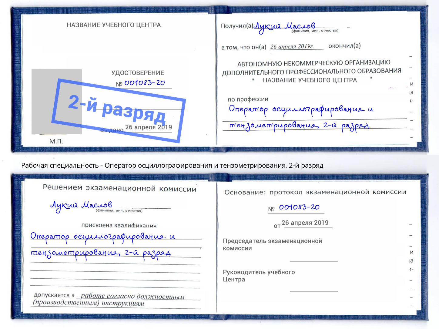 корочка 2-й разряд Оператор осциллографирования и тензометрирования Новокуйбышевск