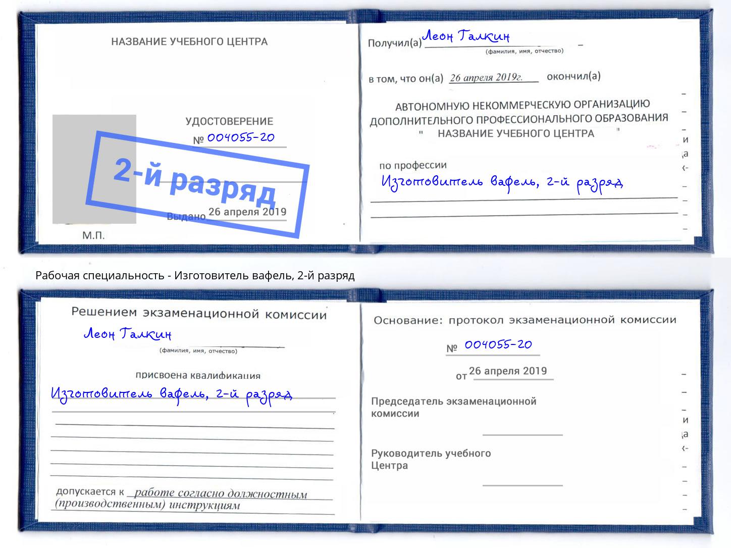 корочка 2-й разряд Изготовитель вафель Новокуйбышевск