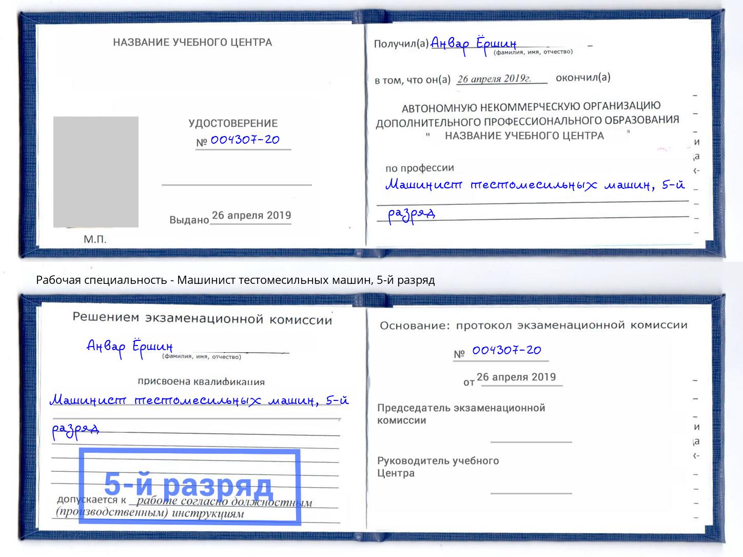 корочка 5-й разряд Машинист тестомесильных машин Новокуйбышевск