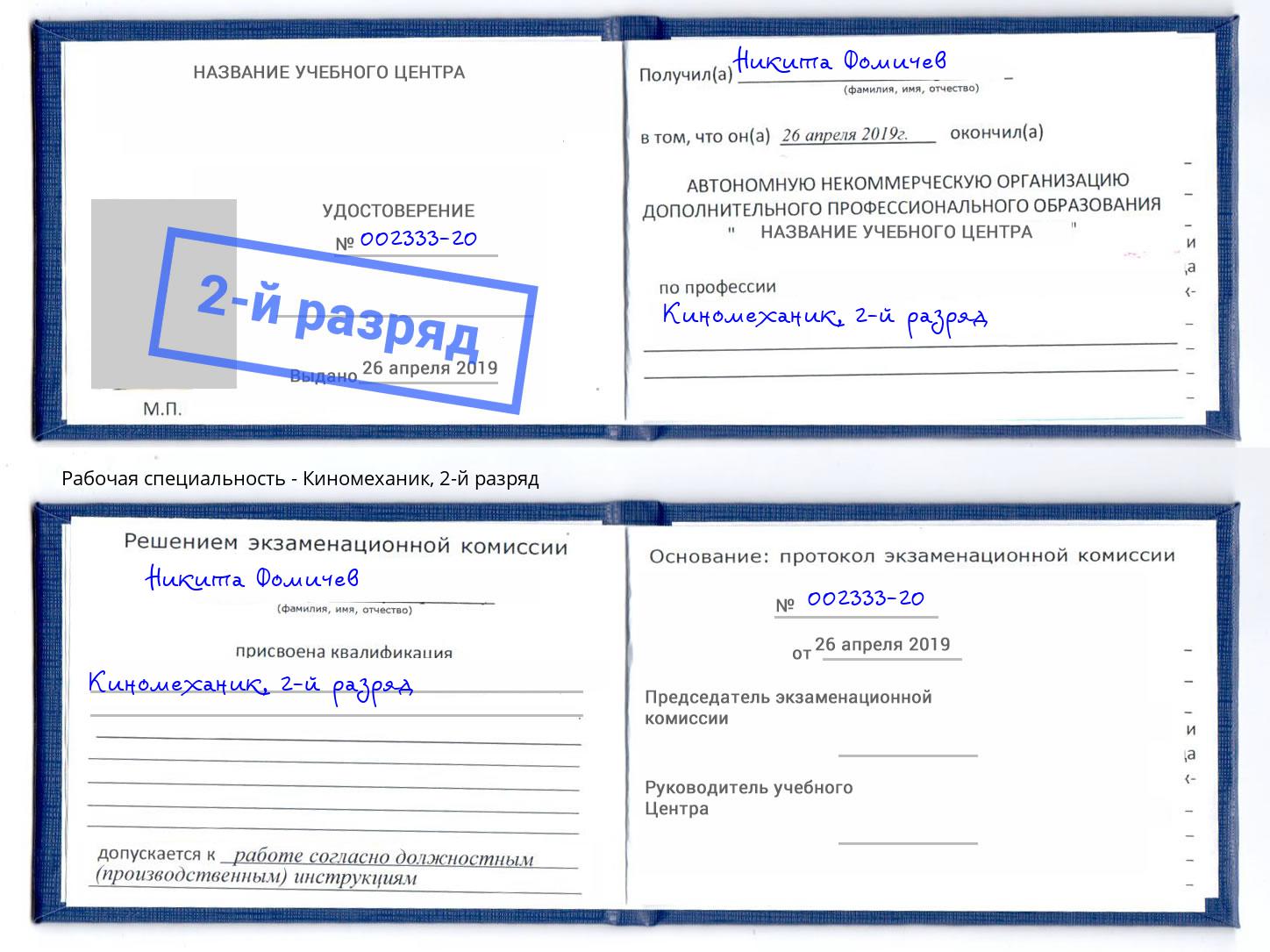 корочка 2-й разряд Киномеханик Новокуйбышевск