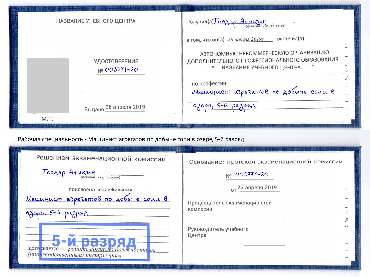 корочка 5-й разряд Машинист агрегатов по добыче соли в озере Новокуйбышевск