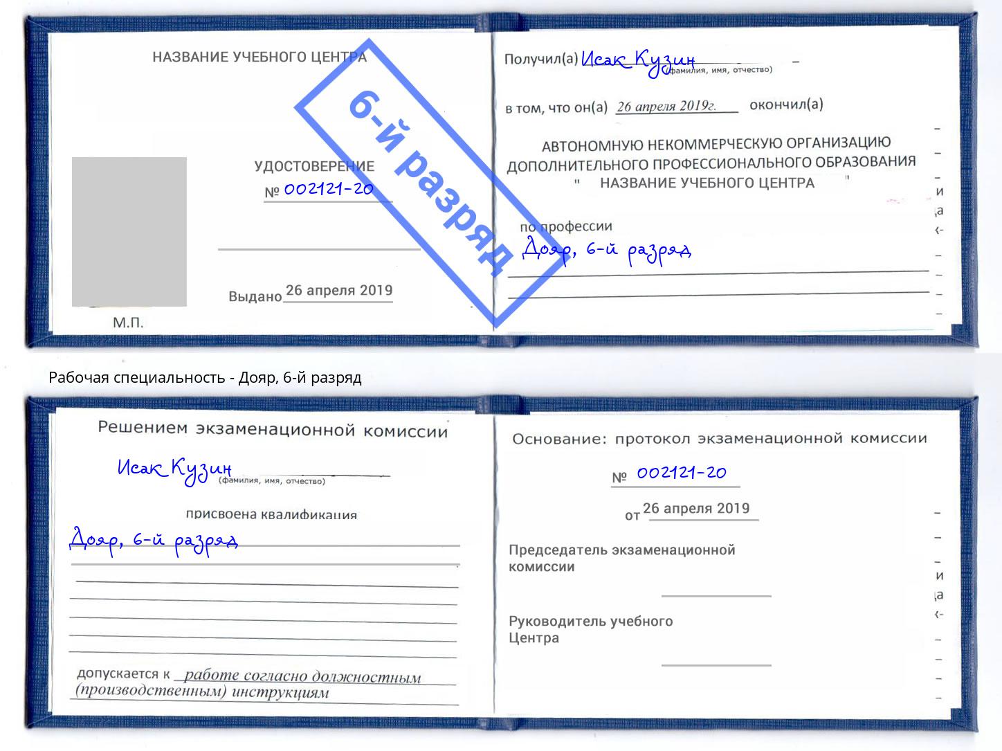 корочка 6-й разряд Дояр Новокуйбышевск