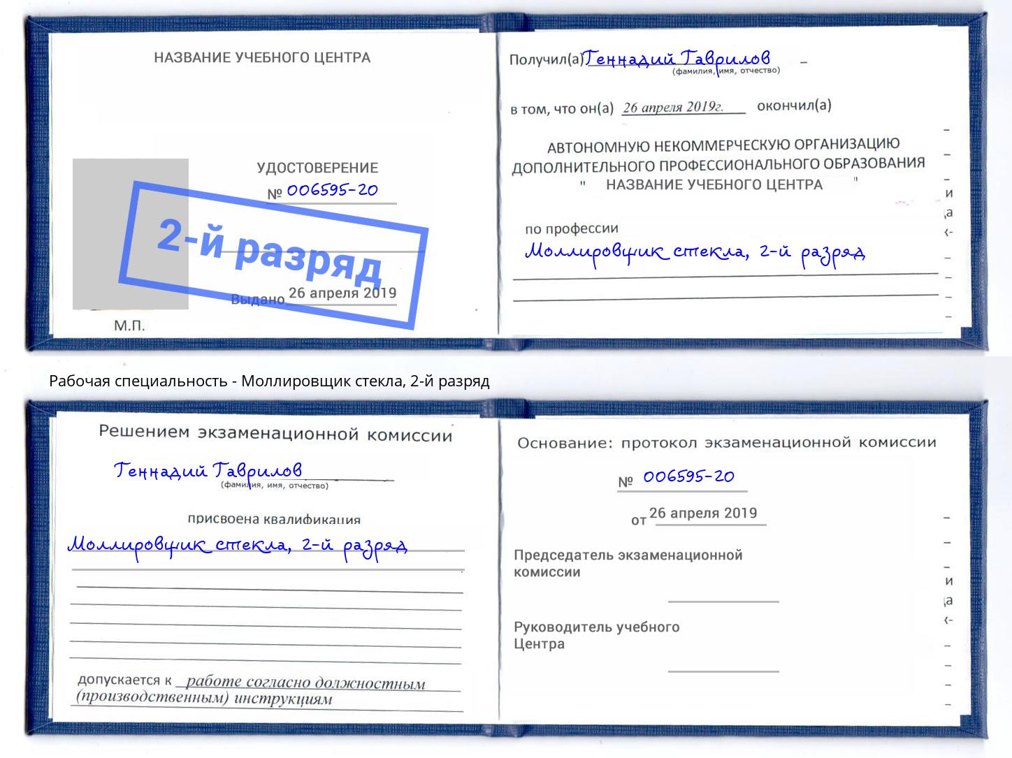 корочка 2-й разряд Моллировщик стекла Новокуйбышевск