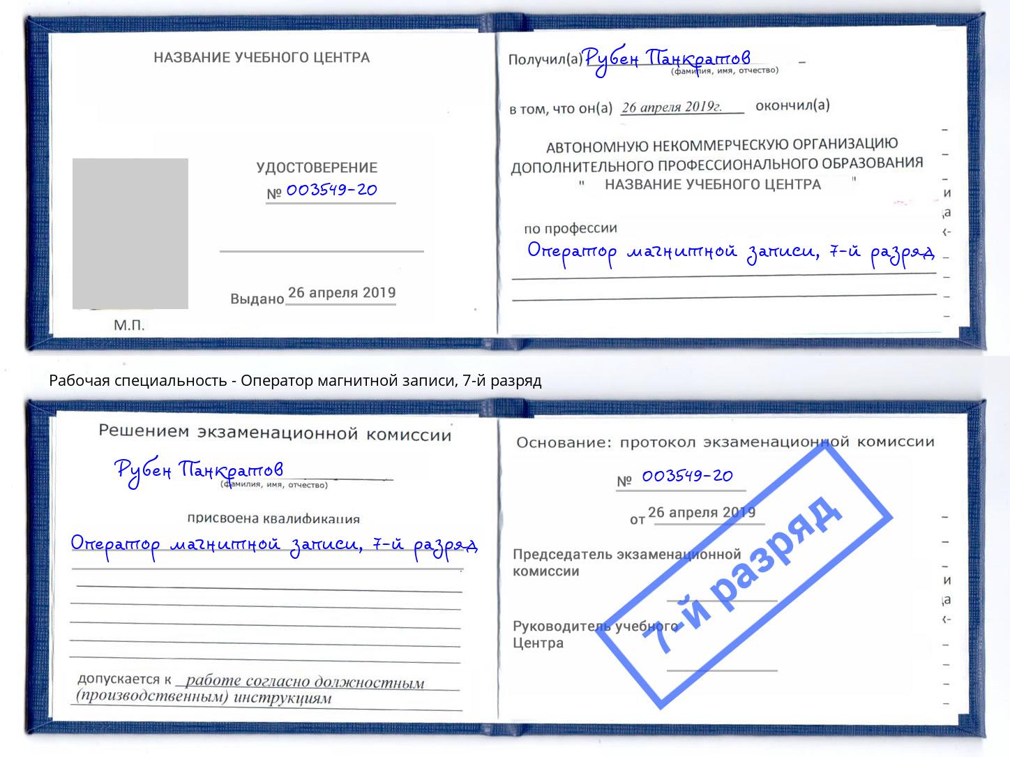 корочка 7-й разряд Оператор магнитной записи Новокуйбышевск