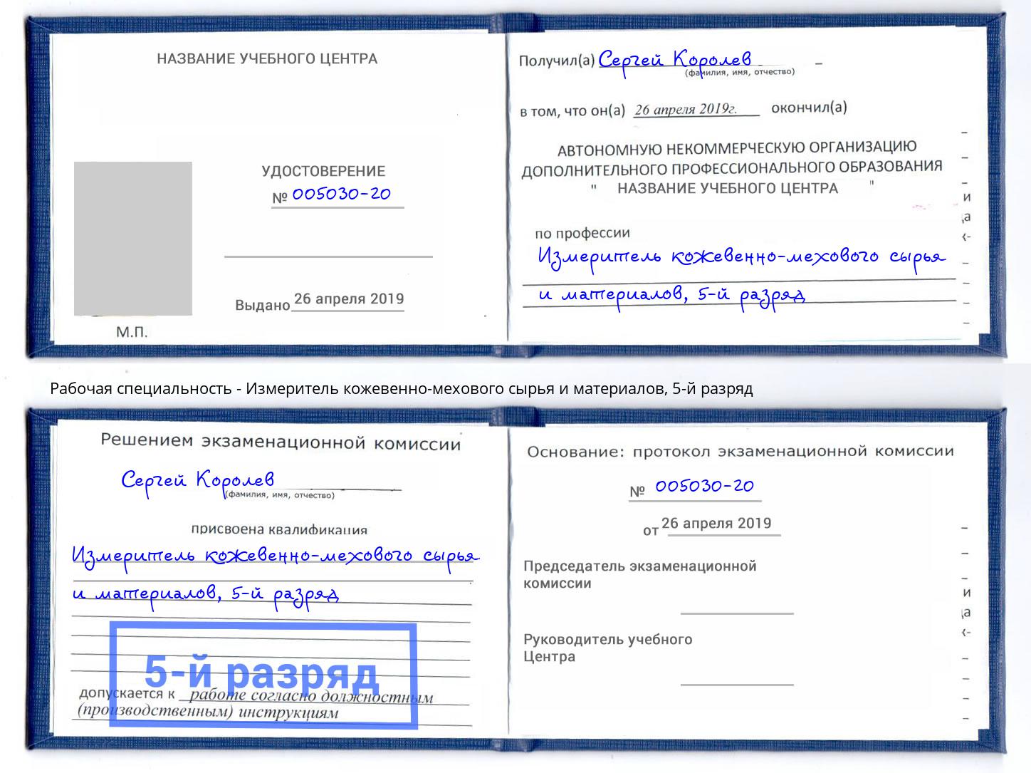корочка 5-й разряд Измеритель кожевенно-мехового сырья и материалов Новокуйбышевск